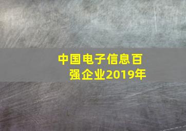 中国电子信息百强企业2019年