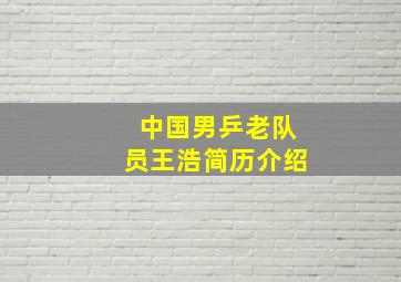 中国男乒老队员王浩简历介绍