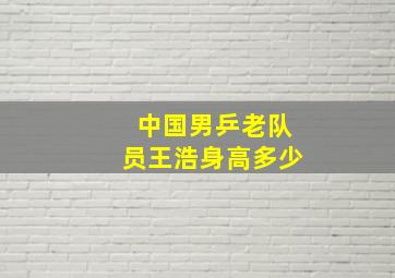 中国男乒老队员王浩身高多少