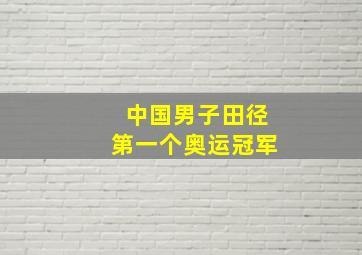 中国男子田径第一个奥运冠军