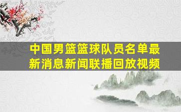 中国男篮篮球队员名单最新消息新闻联播回放视频