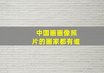 中国画画像照片的画家都有谁