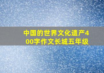 中国的世界文化遗产400字作文长城五年级