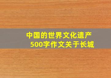 中国的世界文化遗产500字作文关于长城