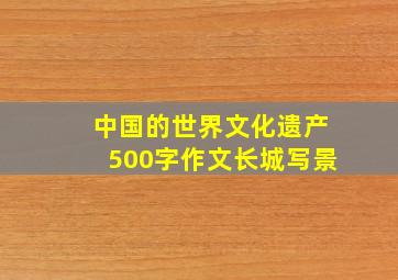 中国的世界文化遗产500字作文长城写景