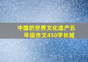 中国的世界文化遗产五年级作文450字长城