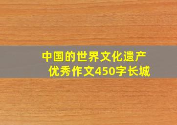 中国的世界文化遗产优秀作文450字长城