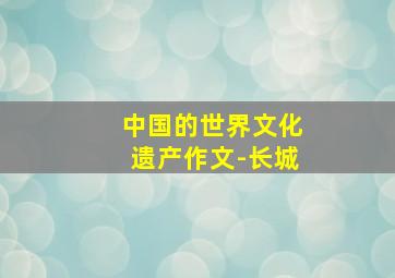 中国的世界文化遗产作文-长城