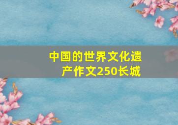 中国的世界文化遗产作文250长城