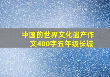 中国的世界文化遗产作文400字五年级长城