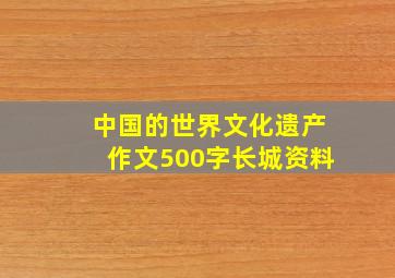 中国的世界文化遗产作文500字长城资料