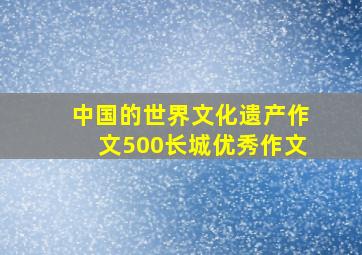 中国的世界文化遗产作文500长城优秀作文