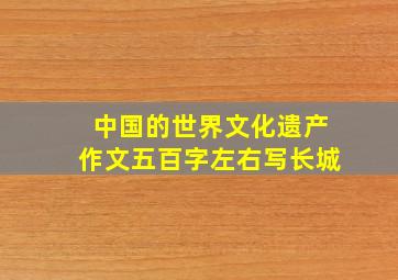 中国的世界文化遗产作文五百字左右写长城