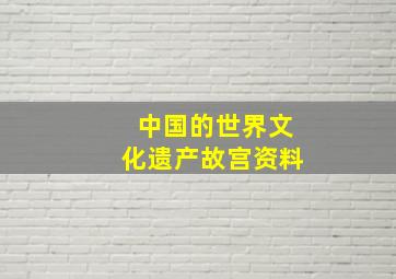 中国的世界文化遗产故宫资料