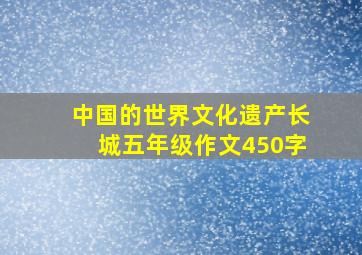 中国的世界文化遗产长城五年级作文450字