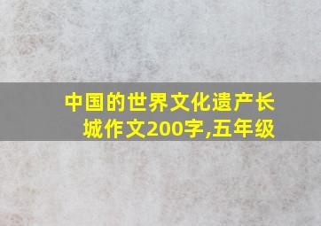 中国的世界文化遗产长城作文200字,五年级