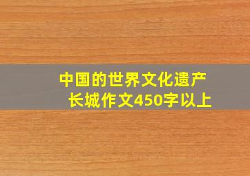 中国的世界文化遗产长城作文450字以上