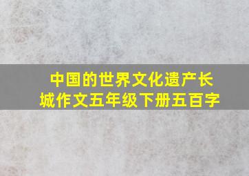 中国的世界文化遗产长城作文五年级下册五百字