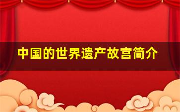 中国的世界遗产故宫简介