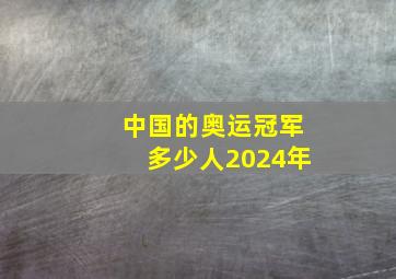 中国的奥运冠军多少人2024年