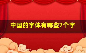 中国的字体有哪些7个字