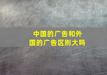 中国的广告和外国的广告区别大吗