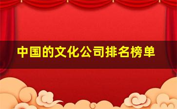 中国的文化公司排名榜单