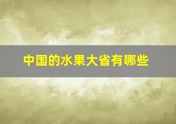 中国的水果大省有哪些