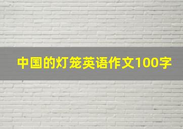 中国的灯笼英语作文100字