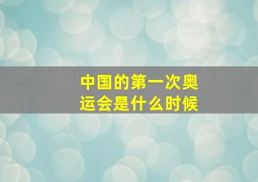 中国的第一次奥运会是什么时候