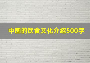 中国的饮食文化介绍500字