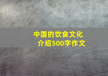 中国的饮食文化介绍500字作文