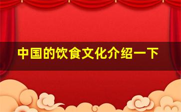 中国的饮食文化介绍一下