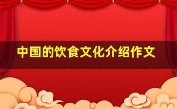 中国的饮食文化介绍作文