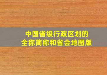 中国省级行政区划的全称简称和省会地图版