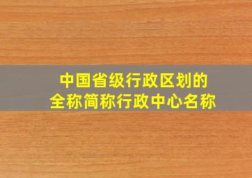 中国省级行政区划的全称简称行政中心名称