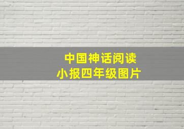 中国神话阅读小报四年级图片