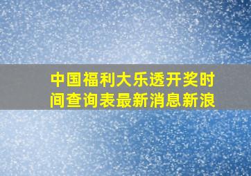 中国福利大乐透开奖时间查询表最新消息新浪