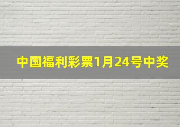 中国福利彩票1月24号中奖