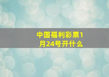 中国福利彩票1月24号开什么