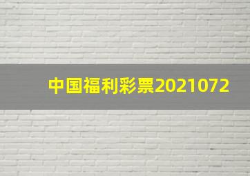 中国福利彩票2021072