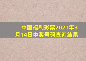 中国福利彩票2021年3月14日中奖号码查询结果