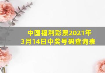 中国福利彩票2021年3月14日中奖号码查询表