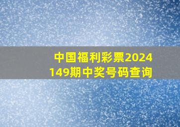 中国福利彩票2024149期中奖号码查询