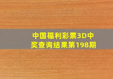 中国福利彩票3D中奖查询结果第198期