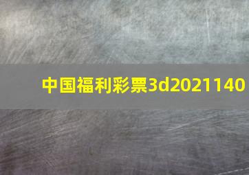 中国福利彩票3d2021140