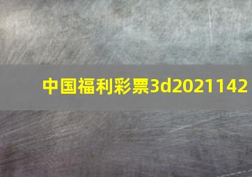 中国福利彩票3d2021142