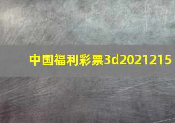 中国福利彩票3d2021215