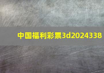 中国福利彩票3d2024338