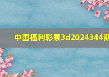 中国福利彩票3d2024344期